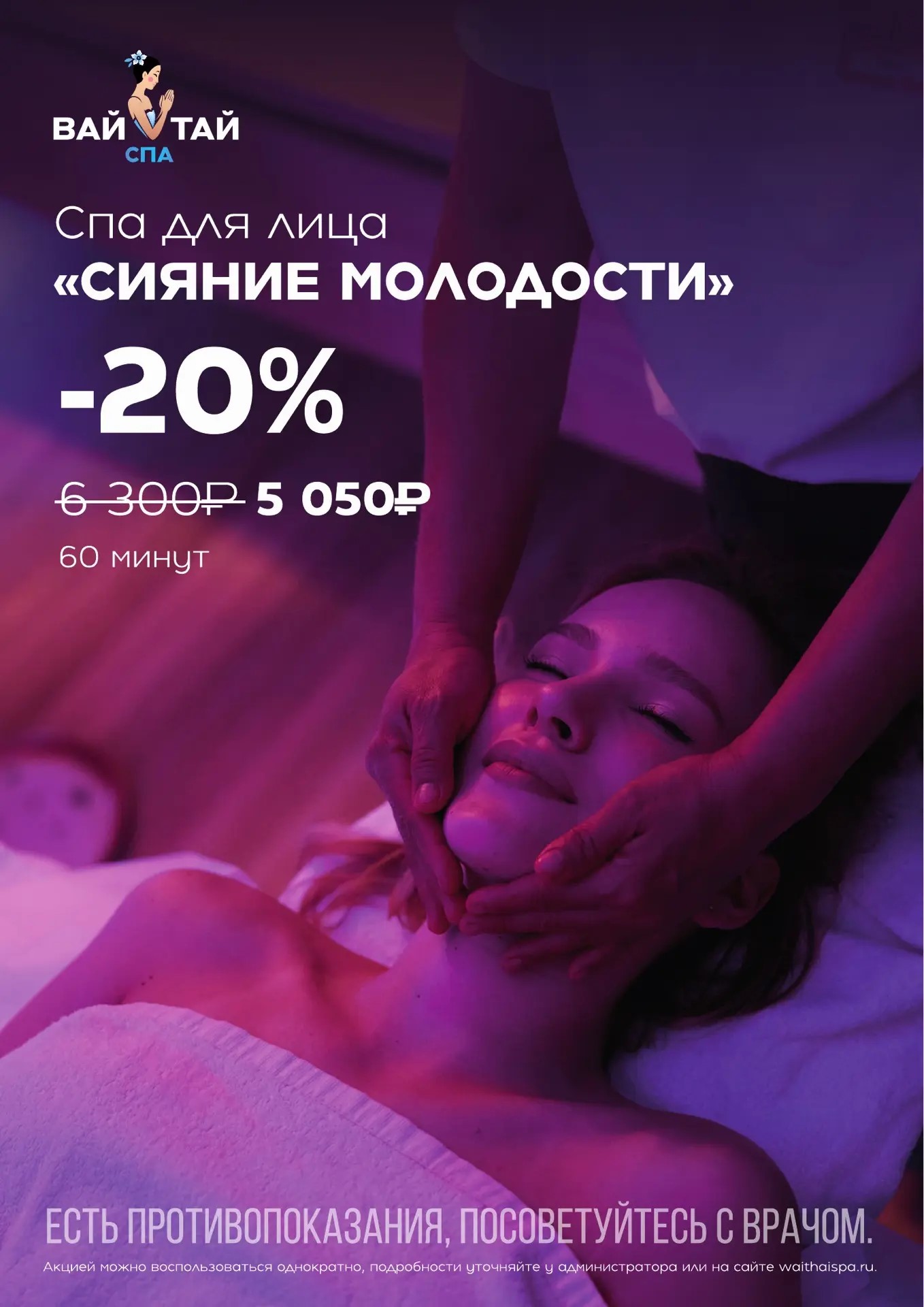 Спа для лица "Сияние молодости" 60 минут
