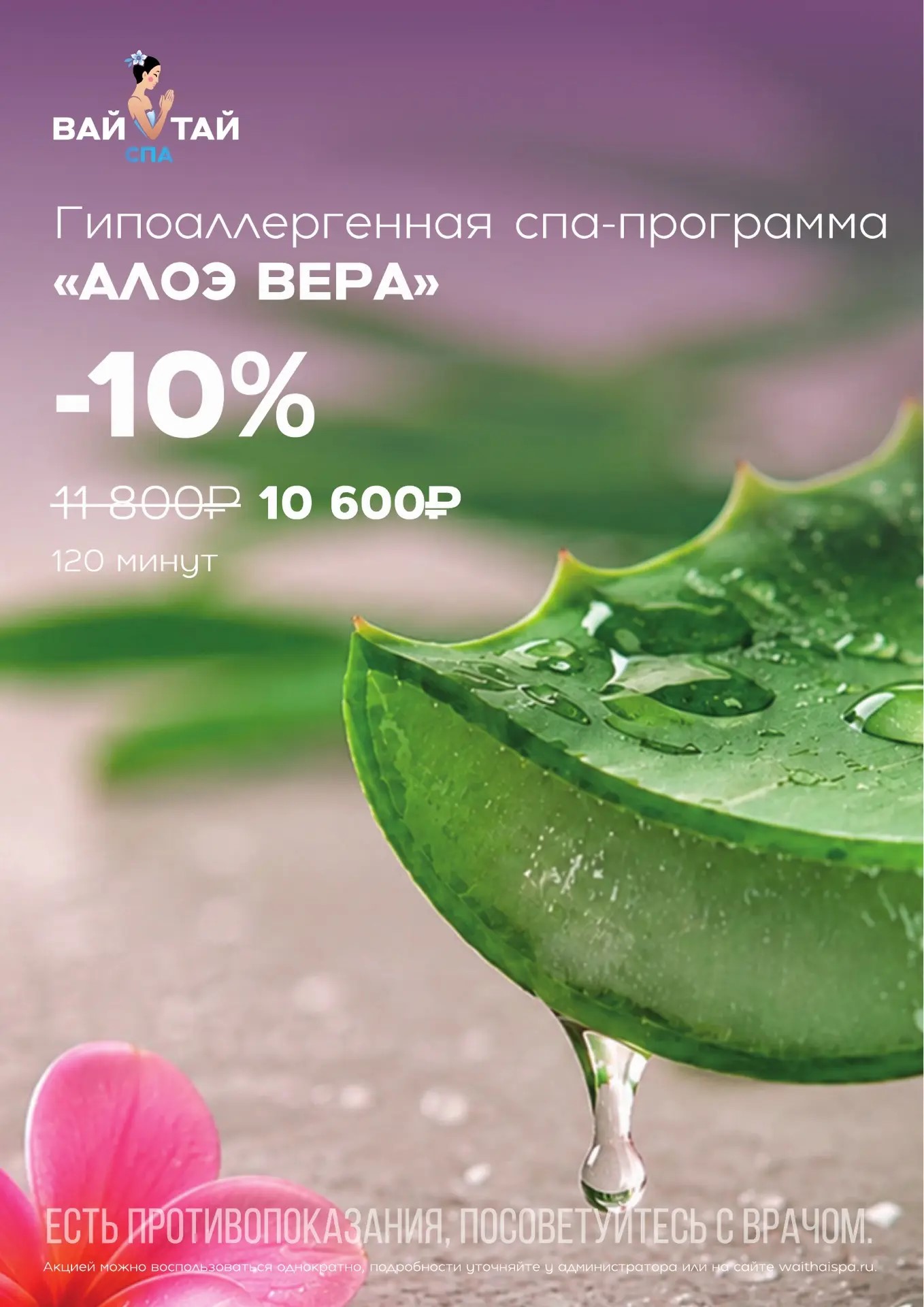 Гипоаллергенная спа-программа "Алоэ Вера" 120 минут